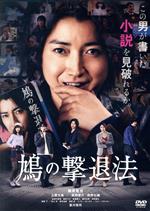 【中古】 鳩の撃退法／藤原竜也,土屋太鳳,風間俊介,西野七瀬,豊川悦司,タカハタ秀太（監督、脚本）,佐藤正午（原作）,堀込高樹（音楽）