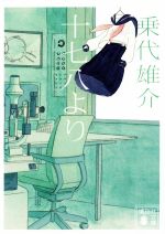 【中古】 十七八より 講談社文庫／乗代雄介(著者)