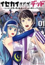 Comics Shop Series - 【中古】 イセカイ・オブ・ザ・デッド(Vol．01) コンビニ店員の俺が転生してゾンビと戦うってマジ！？ 裏少年サンデーC／春田優希(著者)