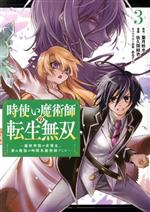 Comics Shop Series - 【中古】 時使い魔術師の転生無双(3) 魔術学院の劣等生、実は最強の時間系魔術師でした ガンガンC　ONLINE／佐久間結衣(著者),葉月秋水(原作),あるてら(キャラクター原案)