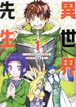 【中古】 異世界先生(1) 凡人教師は天才生徒達と異世界で青春する ガンガンC　ONLINE／川崎宙(著者)