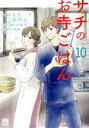 【中古】 サチのお寺ごはん(10) 秋田レディースCDX／かねもりあやみ(著者),青江覚峰(監修),久住昌之
