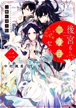 【中古】 白豚妃再来伝　後宮も二度目なら(二) 富士見L文庫／中村颯希(著者)