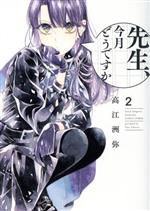 Premium （Youth） - 【中古】 先生、今月どうですか(2) ハルタC／高江洲弥(著者)