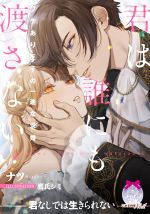 【中古】 君は誰にも渡さない ワケあり王子の一途な求婚 ティアラ文庫／ナツ(著者),鷹氏シミ(イラスト)