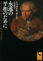 【中古】 永遠の平和のために 講談社学術文庫2701/イマヌエル・カント(著者),丘沢静也(訳者)