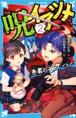 【中古】 呪イアツメ(2) 患者のコレクション 講談社青い鳥文庫／虎走かける(著者),日向あずり(絵)