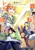 【中古】 異世界の貧乏農家に転生したので レンガを作って城を建てることにしました ＠comic(3)／槙島ギン(著者),カンチェラーラ(原作),Riv(キャラクター原案)