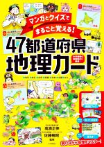 高濱正伸(監修),佐藤暢昭(監修)販売会社/発売会社：永岡書店発売年月日：2022/01/11JAN：9784522438459／／付属品〜解説ブック、カード、日本列島ポスターのセット