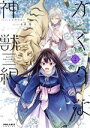 【中古】 かくりよ神獣紀(2) 異世界で、神様のお医者さんはじめます。 ポラリスC/イヌ乃さえこ(著者),糸森環(原作),Izumi(キャラクター原案)
