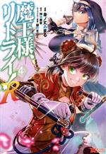 Comics Shop Series - 【中古】 魔王様、リトライ！R(4) モンスターC／身ノ丈あまる(著者),神埼黒音(原作),飯野まこと(キャラクター原案)