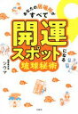 【中古】 あなたの居場所がすべて開運スポットになる琉球秘術／