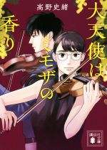 【中古】 大天使はミモザの香り 講談社文庫／高野史緒(著者)