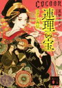 【中古】 連理の宝 Cocoon外伝 講談社文庫/夏原エヰジ(著者)