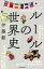 【中古】 ルールの世界史/伊藤毅(著者) 385円