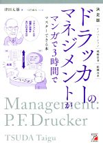 【中古】 ドラッカーのマネジメントがマンガで3時間でマスターできる本　決定版 イノベーション　戦略思考　組織改革／津田太愚(著者),つだゆみ(漫画)