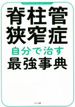 【中古】 脊柱管狭窄症　自分で治す最強事典／マキノ出版(編者)