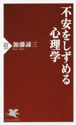 【中古】 不安をしずめる心理学 PHP新書1293／加藤諦三(著者)
