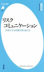 【中古】 リスクコミュニケーション 多様化する危機を乗り越える 平凡社新書996／福田充 著者 