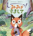 【中古】 しーっ！みみをすまして／ニコラ・キニア(著者),くぼみよこ(訳者)