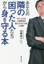 【中古】 あなたの隣の「困った人たち」から身を守る本／内藤誼人(著者)