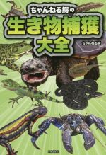 【中古】 ちゃんねる鰐の生き物捕獲大全／ちゃんねる鰐(著者)
