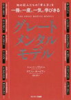 【中古】 グレートメンタルモデル 知の巨人たちの「考え方」を一冊で、一度に、一気に学びきる／シェーン・パリッシュ(著者),リアノン・ボービアン(著者),北川蒼(訳者)