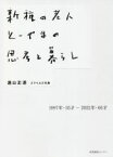 【中古】 新種の老人　とーやまの思考と暮らし 1997年・35才―2022年・60才／遠山正道(著者)