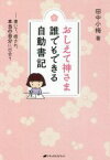 【中古】 おしえて神さま　誰でもできる自動書記 書いて、癒され、本当の自分に出会う／田中小梅(著者)