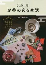 【中古】 心と体に効く お香のある生活／椎名まさえ 監修 