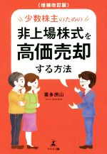 【中古】 少数株主のための非上場株式を高価売却する方法 増補改訂版/喜多洲山(著者)