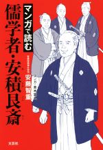 【中古】 マンガで読む 儒学者・安積艮斎／安藤智重(著者),青木宣人(漫画)