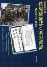 【中古】 核実験被ばく者の真実 核兵器のない世界へ／赤旗編集局(編者)