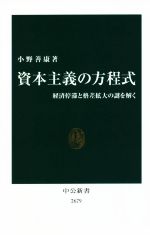 【中古】 資本主義の方程式 経済停滞と格差拡大の謎を解く 中公新書2679／小野善康(著者)