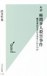 【中古】 ルポ　座間9人殺害事件 被害者はなぜ引き寄せられたのか 光文社新書1178...
