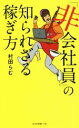 【中古】 「非会社員」の知られざる稼ぎ方 光文社新書1180/村田らむ(著者)