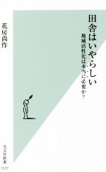 【中古】 田舎はいやらしい 地域活性化は本当に必要か？ 光文社新書1177／花房尚作(著者)