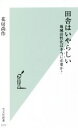 【中古】 田舎はいやらしい 地域活性化は本当に必要か？ 光文社新書1177／花房尚作(著者)