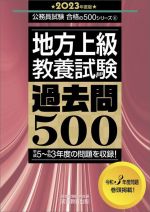 【中古】 地方上級教養試験　過去問500(2023年度版) 公務員試験合格の500シリーズ／資格試験研究会(編者)