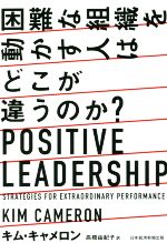 【中古】 困難な組織を動かす人はどこが違うのか？ Positive　Leadership／キム・キャメロン(著者),高橋由紀子(訳者)