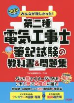 Engineering Related Qualifications - 【中古】 みんなが欲しかった！第二種電気工事士筆記試験の教科書＆問題集(2022年度版) みんなが欲しかった！電気工事士シリーズ／TAC出版開発グループ(編著)