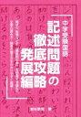 【中古】 中学受験国語 記述問題の徹底攻略 発展編 YELL books／若杉朋哉(著者)