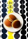 【中古】 はじめての和菓子レッスン 決定版/金塚晴子(著者),宇佐美桂子(著者)