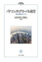 【中古】 パナソニックのグローバル経営 仕事と報酬のガバナンス MINERVA現代経営学叢書55/石田光男,上田眞士【編著】