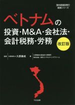  ベトナムの投資・M＆A・会社法・会計税務・労務　改訂版 海外直接投資の実務シリーズ／久野康成，久野康成公認会計士事務所，東京コンサルティングファーム