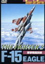 【中古】 F－15　EAGLE　THE　FIGHTER（2）／（趣味／教養）