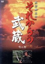 【中古】 それからの武蔵 壱之巻/萬屋錦之介,酒井和歌子,小山勝清(原作),沢島正継(脚本、監督),大洲齊(監督),岡本育子(脚本),下飯坂菊馬(脚本),木下忠司(音楽)