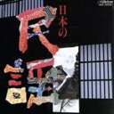 【中古】 BEST ONE 日本の民謡/学芸