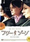 【中古】 フリー・ゾーン～明日が見える場所～／ナタリー・ポートマン,ヒアム・アッバス,ハンナ・ラズロ,アモス・ギタイ（監督）