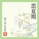 【中古】 恋夏期〜阿久悠作詞集<夏>/(オムニバス),ピンク・レディー,桜田淳子,郷ひろみ,石野真子,ジョニー大倉&バケーション・クラブ,岩崎宏美,野口五郎
